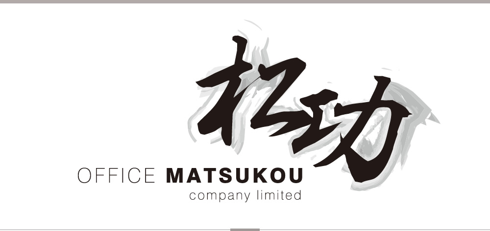 - 松 功 - OFFICE MATSUKOU