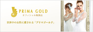 PRIMAGOLD - オフィシャル取扱店