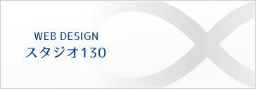 WEB DESIGN - スタジオ130